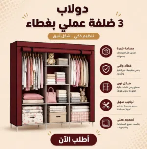 دولاب ملابس معدني كبير 3 طبقات مغطى بقماش