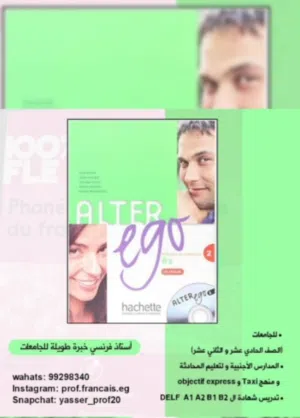 استاذ فرنسي لجميع المراحل