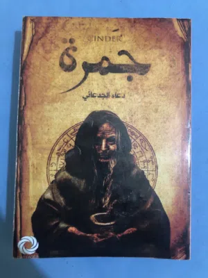 كتاب جمرة رعب