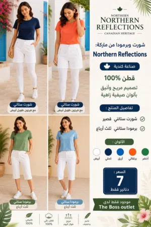 ملابس راقية جديدة من ماركة Northern Reflections  الكندية .. حصريا لدى THE BOSS OUTLET