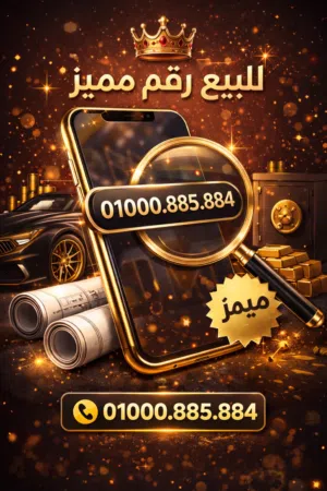 010008848885 رقم سهل
