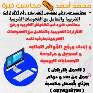 محاسب خبره في اعداد ورفع التقارير الضريبيه وتخفيض الضريبه وحل مشاكل الفحوصات