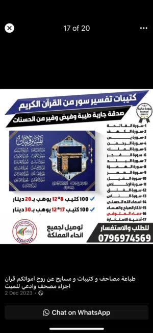 طباعة مصاحف كتيبات مسابح عن روح المتوفى مصحف أجزاء للميت و عزاء مسابح اذكار سور من القرآن ادعيه
