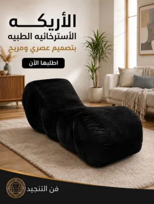 الأريكه الأسترخائيه