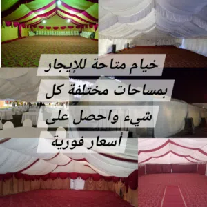 استئجار خيمة للحداد