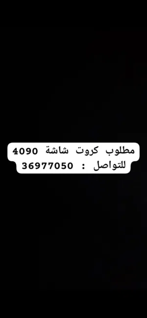 مطلوب كروت شاشة انفيديا 4090 i need nvidia 4090