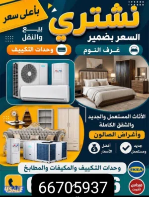نشتري جميع الاثاث المستعمل لاعلى سعر