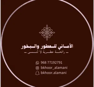 الأماني للعطور والبخور 