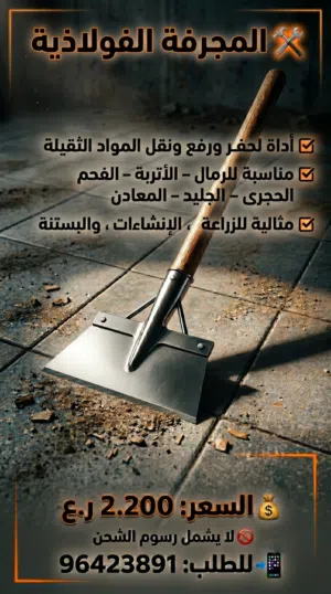 المجرفة الفولاذية