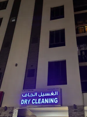 محل غسيل وكي الملابس بصافي دخل ممتاز وموقع متميز