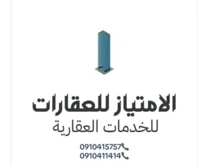 الأمتياز للعقارات