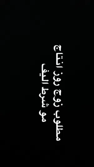 مطلوب زوج روز مو شرط اليف