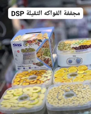 DSP  لتجفيف جميع أنواع الفواكه و الخضروات و الاستمتاع بالطعم لذيذ