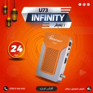 رسيفر انفينتي U73 باشتراكات 10 سنوات وتوصيل مجاني
