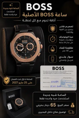 للبيع: ساعة BOSS أصلية بحالة ممتازة اُستخدمت مرة واحدة فقط