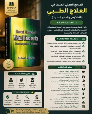 فرصة اقتناء مرجع طبي متميز: دليل العلاج الحديث (Recent Manual of Medical Therapeutics) – النسخة الأخ
