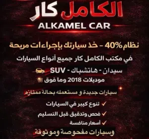 الكامل كاار