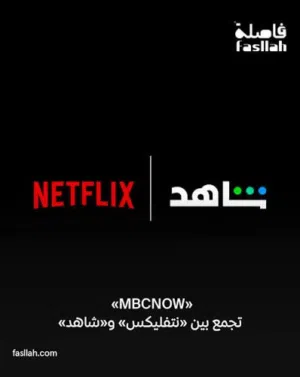 نتفلكس وشاهد واشتراك مباريات