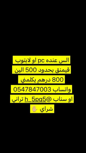 الي عنده بي سي او لابتوب يكلمني واتس شراي