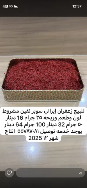 للبيع زعفران إيراني سوبر نقين انتاج جديد 25 جرام 16 50 جرام 32 ربع كيلو150