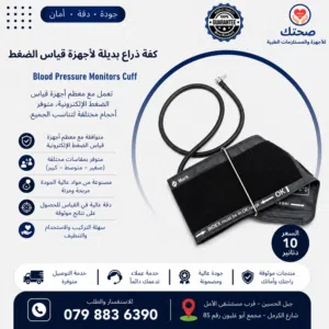 كفة ذراع بديلة لأجهزة قياس الضغط الإلكترونية – دقة وراحة في القياس Replacement Blood Pressure Monito