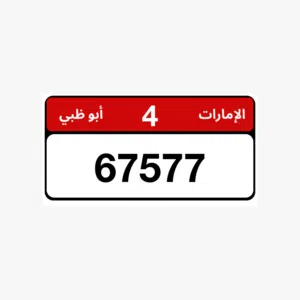 للبيع رقم سياره مميز الفئه الرابعه