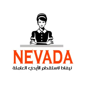 نيفادا لاستقدام العاملين بالمنازل 