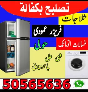 تصلیح بالمنزل غسالات طباخات نشافات وحدات واخصائی ثلاجات و فریزر عمودی فنی باکستانی