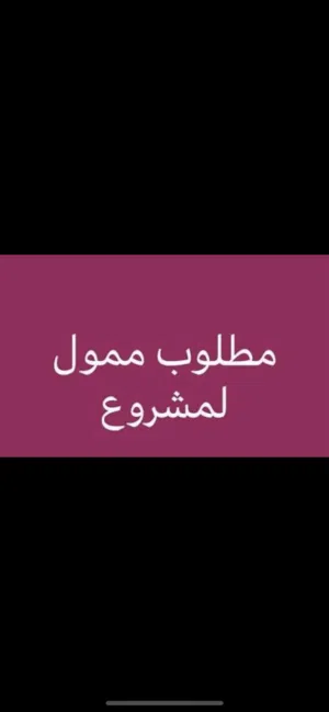 مطلوب ممول ربح المشروع عالي جداً
