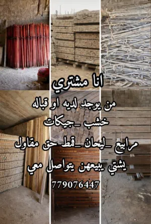 مطلوب خشب مقاول