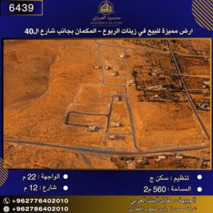 إعلان رقم (6439) أرض مميزة للبيع في زينات الربوع – المكمان – بجانب شارع الـ40