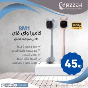 كاميرا بيبي ezviz BM1 بلونين فقط ولفتره محدوده شامل التوصيل
