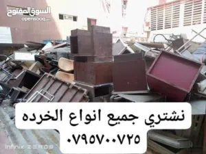 شراء سكراب شراء خردة اليات ألمنيوم وكوابل خرده وسيارات ومكيفات ولخردوات ونحاس المنيوم ولخردة وسكراب