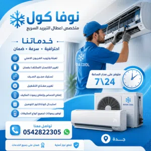 نوفا كول لصيانة المكيفات بجدة  تعبئة فريون أصلي، إصلاح أعطال، تغيير قطع، حل مشكلة التنقيط
