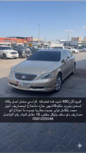 لكزس 460 LS