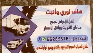 هافلورى  وانيت  هاف لورى  توصيل اغراض واثاث جميع مناطق الكويت