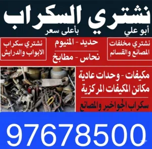 نشتري السكراب الحديد في المزارع العبدلي الوافراه
