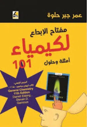 مدرس جامعي لتدريس مواد الكيمياء لطلاب الطب والصيدلة والهندسة