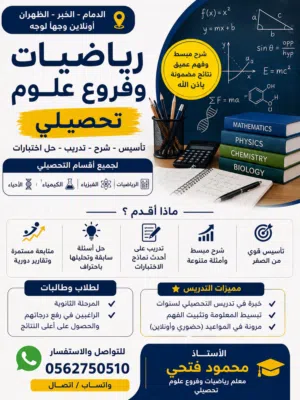 مدرس رياضيات وفروع علوم تحصيلي ومتابعة شامله بالدمام وأحيائها