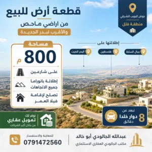 قطعة أرض 800م من اراضي ماحص البويب الشرقي الاقرب لغرب عمان بدر الجديدة