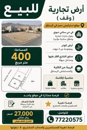 Commercial Land for Sale in Al Batinah Rustaq