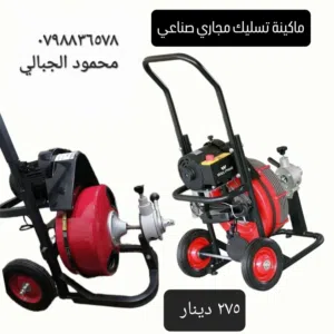 ماكينة تسليك مجاري للبيع