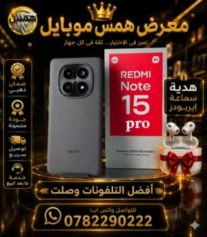 Redmi Note 15 Pro 12GB RAM / 256GB تلفون شبه جديد استخدام أيام فقط أداء قوي وسلس جدا متوفر توصيل