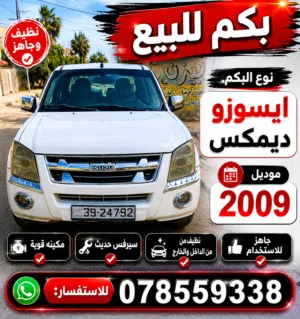 بكم ايسوزو ديماكس للبيع