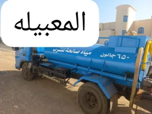 نقل مياه صالحة للشرب 650 جالون مياه عذب ونقيه