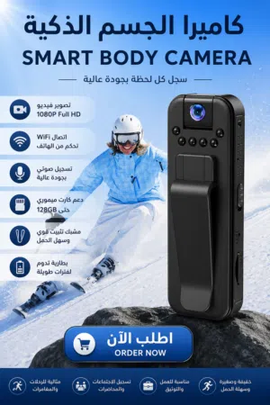 كاميرا الجسم الذكية