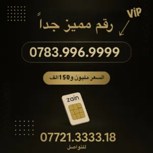 رقم مميز Zain VİP