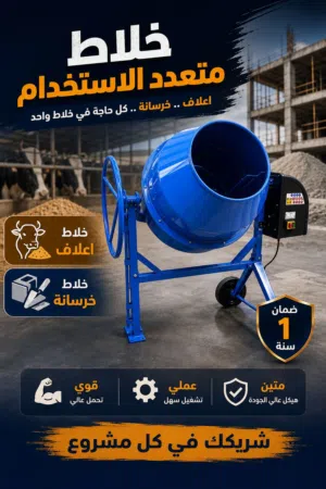 خلاط اعلاف و خرسانة 250لتر