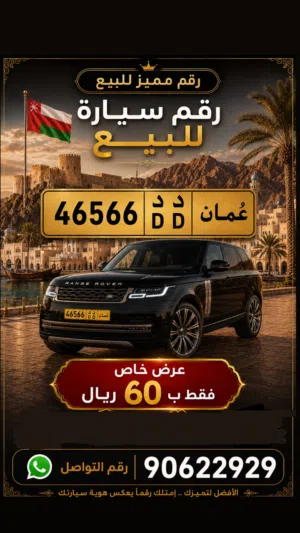 46566 رمز د د باقل من سعر السوق