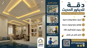 دقة للديكورات الحديثة